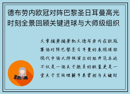 德布劳内欧冠对阵巴黎圣日耳曼高光时刻全景回顾关键进球与大师级组织解析