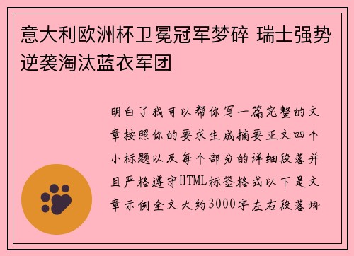 意大利欧洲杯卫冕冠军梦碎 瑞士强势逆袭淘汰蓝衣军团
