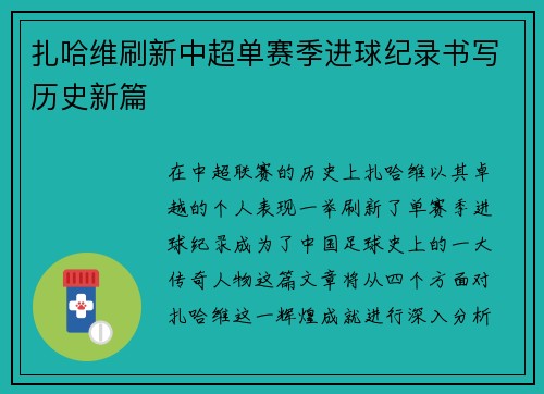 扎哈维刷新中超单赛季进球纪录书写历史新篇