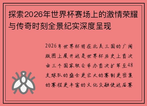 探索2026年世界杯赛场上的激情荣耀与传奇时刻全景纪实深度呈现