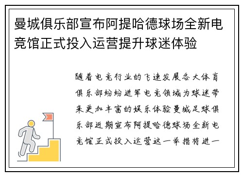 曼城俱乐部宣布阿提哈德球场全新电竞馆正式投入运营提升球迷体验