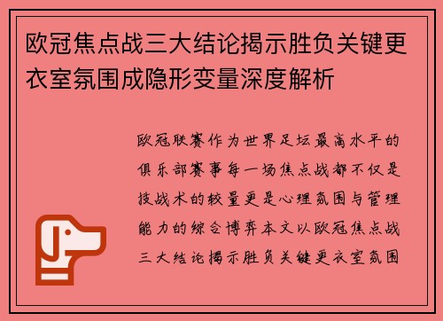 欧冠焦点战三大结论揭示胜负关键更衣室氛围成隐形变量深度解析