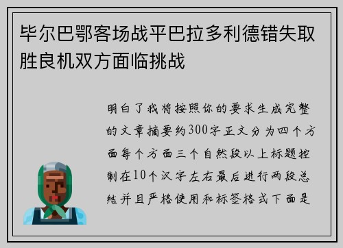毕尔巴鄂客场战平巴拉多利德错失取胜良机双方面临挑战