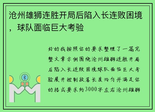 沧州雄狮连胜开局后陷入长连败困境，球队面临巨大考验