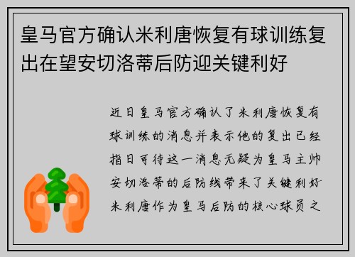 皇马官方确认米利唐恢复有球训练复出在望安切洛蒂后防迎关键利好
