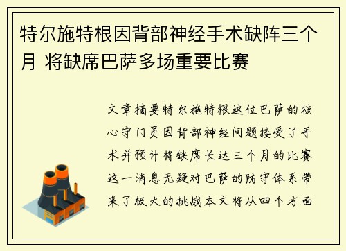 特尔施特根因背部神经手术缺阵三个月 将缺席巴萨多场重要比赛