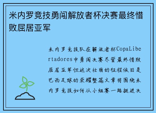 米内罗竞技勇闯解放者杯决赛最终惜败屈居亚军
