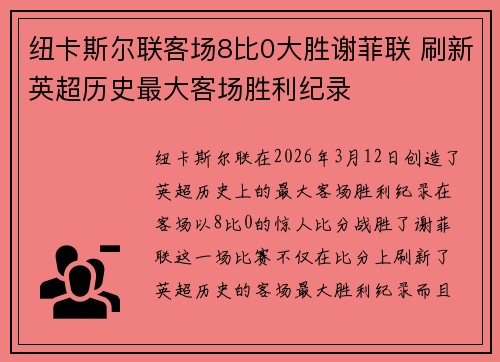 纽卡斯尔联客场8比0大胜谢菲联 刷新英超历史最大客场胜利纪录