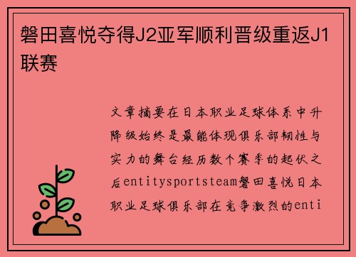 磐田喜悦夺得J2亚军顺利晋级重返J1联赛