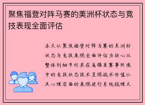 聚焦福登对阵马赛的美洲杯状态与竞技表现全面评估