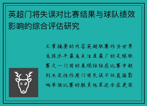 英超门将失误对比赛结果与球队绩效影响的综合评估研究