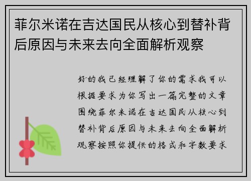 菲尔米诺在吉达国民从核心到替补背后原因与未来去向全面解析观察