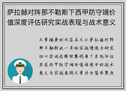 萨拉赫对阵那不勒斯下西甲防守端价值深度评估研究实战表现与战术意义