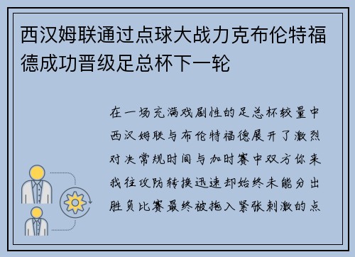 西汉姆联通过点球大战力克布伦特福德成功晋级足总杯下一轮