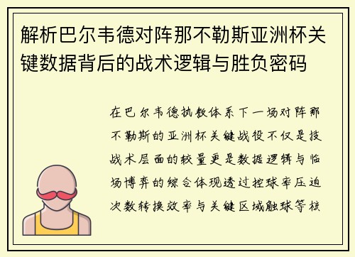 解析巴尔韦德对阵那不勒斯亚洲杯关键数据背后的战术逻辑与胜负密码