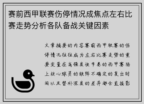 赛前西甲联赛伤停情况成焦点左右比赛走势分析各队备战关键因素