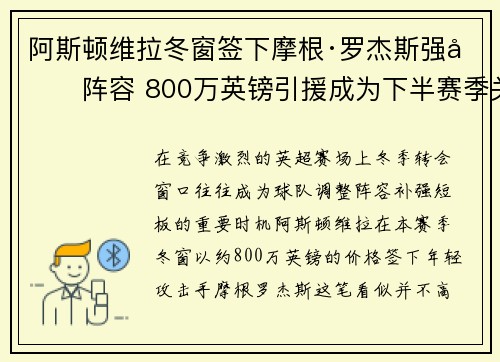 阿斯顿维拉冬窗签下摩根·罗杰斯强化阵容 800万英镑引援成为下半赛季关键人物