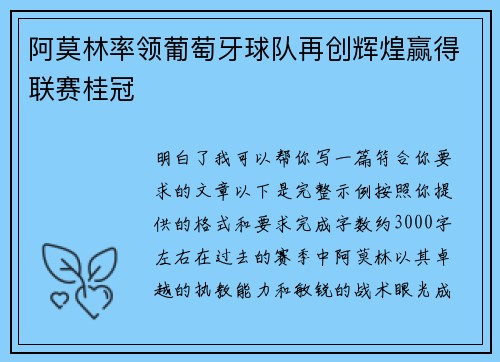 阿莫林率领葡萄牙球队再创辉煌赢得联赛桂冠