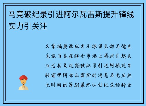 马竞破纪录引进阿尔瓦雷斯提升锋线实力引关注